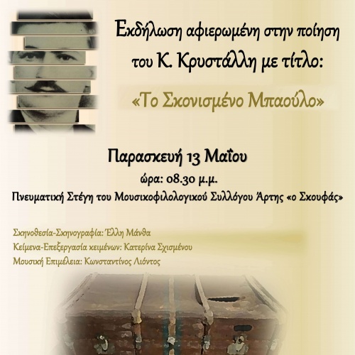 Εκδήλωση αφιερωμένη στην ποίηση του Κ. Κρυστάλλη – Το Σκονισμένο Μπαούλο