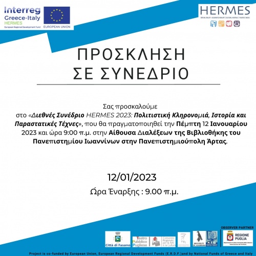 Διεθνές Συνέδριο για την Πολιτιστική Κληρονομιά, την Ιστορία και τις Παραστατικές Τέχνες