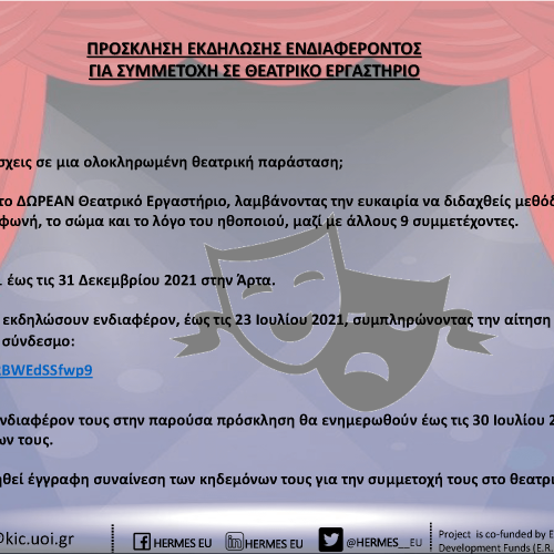 ΠΡΟΣΚΛΗΣΗ ΕΚΔΗΛΩΣΗΣ ΕΝΔΙΑΦΕΡΟΝΤΟΣ ΓΙΑ ΘΕΑΤΡΙΚΟ ΕΡΓΑΣΤΗΡΙΟ ΕΦΗΒΩΝ